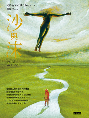 cover image of 沙與沫